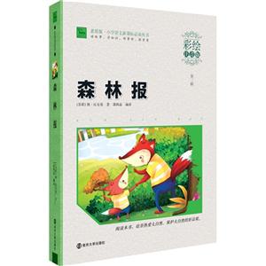 森林报-第二辑-彩绘注音版-技术教育社区