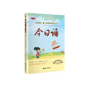 8岁-小学3年级-今日诵-彩绘插图版-高级版-无障碍诵读-技术教育社区