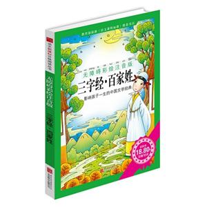 三字经.百家姓-影响孩子一生的中国文学经典-无障碍彩绘注音版-技术教育社区
