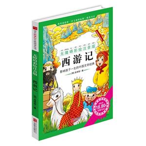 西游记-影响孩子一生的中国文学经典-无障碍彩绘注音版-技术教育社区