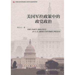 美国军控政策中的政党政治-技术教育社区