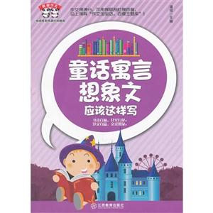 童话寓言想象文应该这样写-技术教育社区