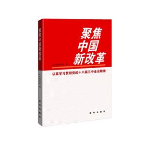 聚焦中国新改革-认真学习贯彻党的十八届三中全会精神-技术教育社区