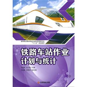 铁路车站作业计划与统计-技术教育社区