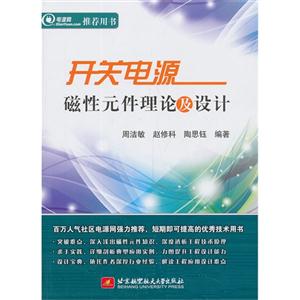 开关电源磁性元件理论及设计-技术教育社区