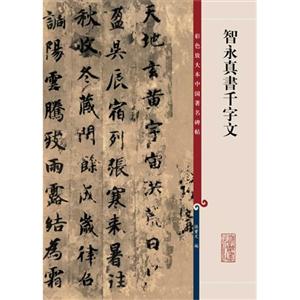 智永真书千字文-技术教育社区