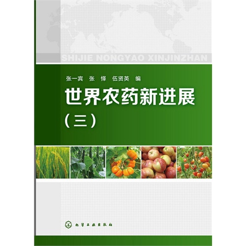 世界农药新进展-(三)