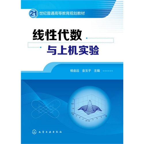 线性代数与上机实验