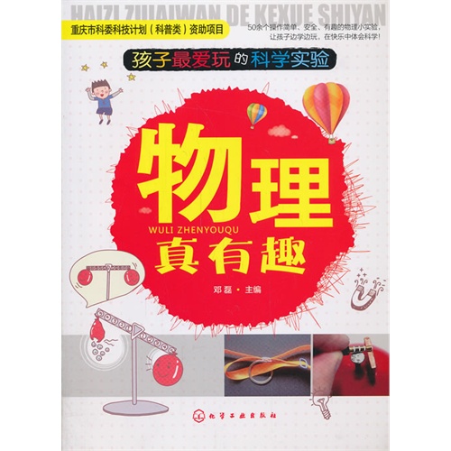 物理真有趣-孩子最爱玩的科学实验