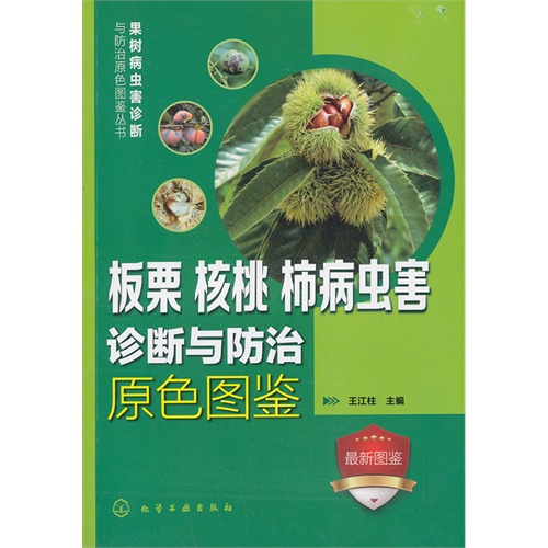板栗 核桃 柿病虫害诊断与防治原色图鉴-最新图鉴