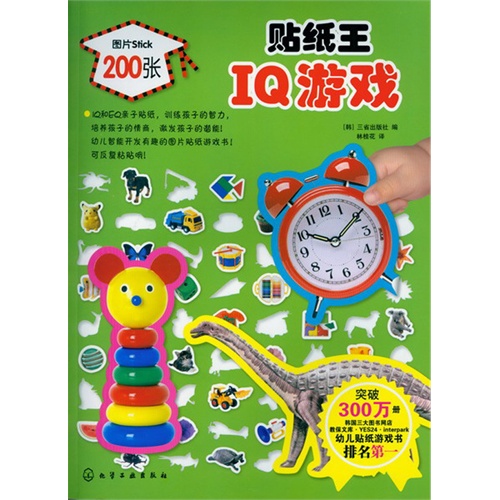 贴纸王 IQ游戏-图片stick200张