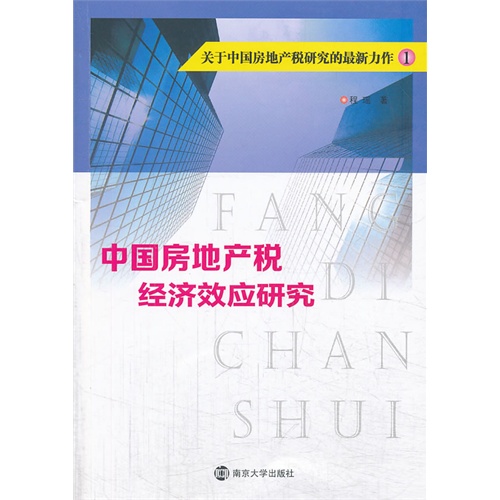 中国房地产税经济效应研究-关于中国房地产税研究的最新力作-1