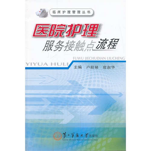 医院护理服务接触点流程