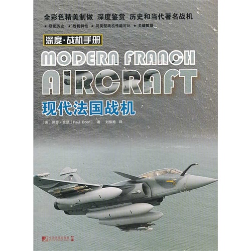 现代法国战机-深度.战机手册