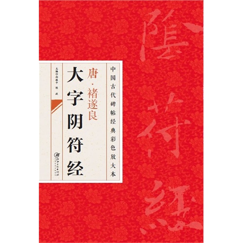 唐.褚遂良大字阴符经-中国古代碑帖经典彩色放大本