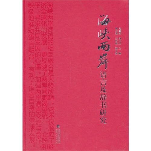 海峡两岸语言及辞书研究