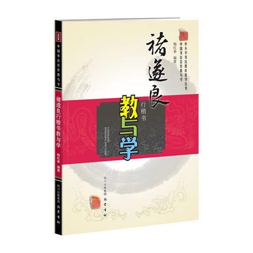 禇遂良行楷书教与学