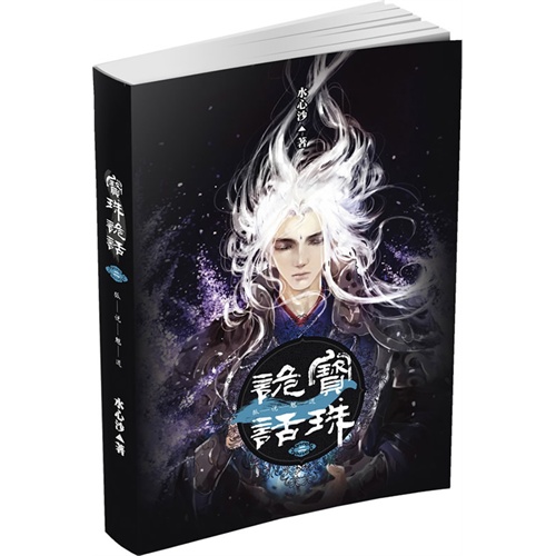 孤说魃道-宝珠诡话-二