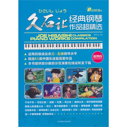 久石让经典钢琴作品超精选-简易版