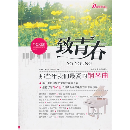 致青春-那些年我们最爱的钢琴曲-纪念版