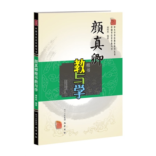 颜真卿楷书教与学