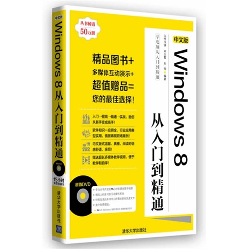 中文版Windows 8从入门到精通-(附DVD1张)