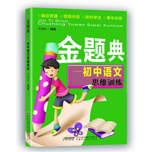 金题典-初中语文思维训练