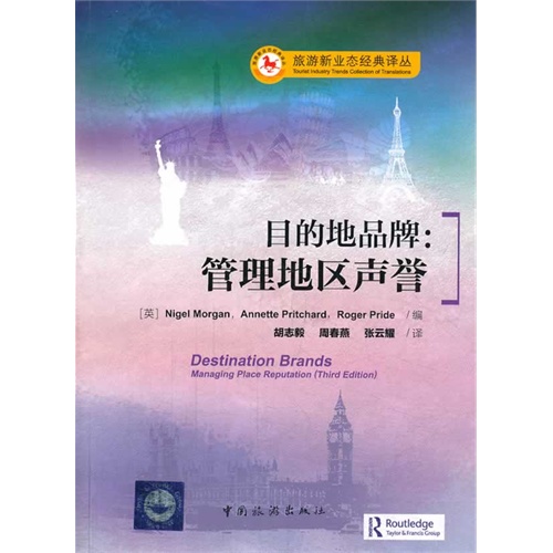 目的地品牌:管理地区声誉