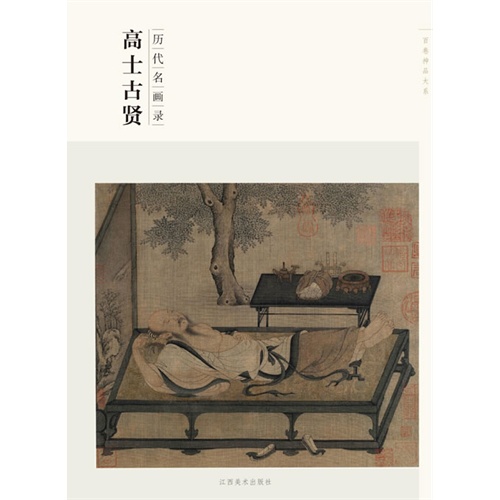 高士古贤-历代名画录