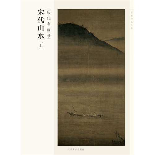 宋代山水-历代名画录-「上」