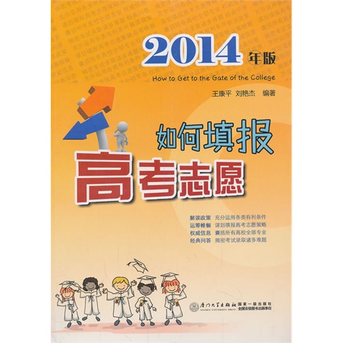 如何填报高考志愿-2014年版