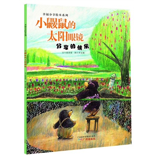 小鼹鼠的太阳眼镜-分享的快乐