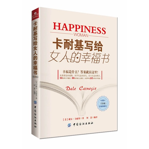 卡耐基写给女人的幸福书-(第3版)-权威典藏本