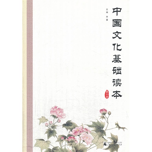 中国文化基础读本-第六册