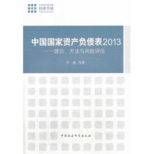 2013-中国国家资产负债表-理论.方法与风险评估