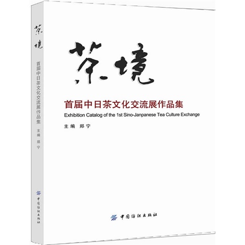 茶境-首届中日茶文化交流展作品集