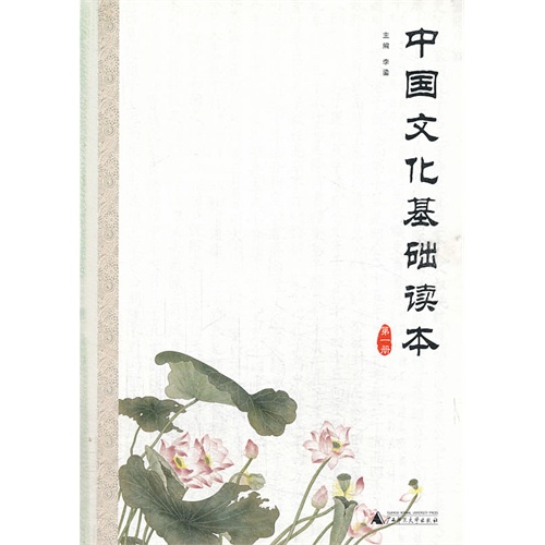 中国文化基础读本-第一册
