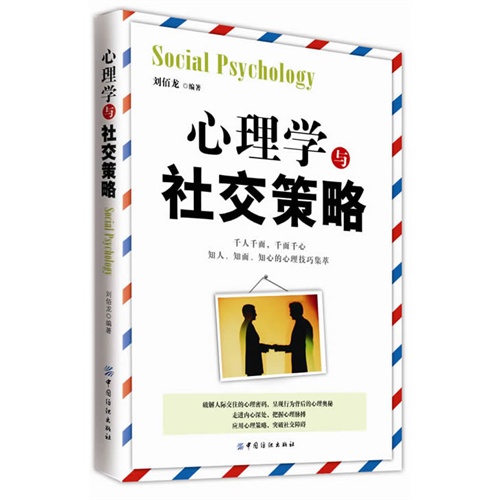 心理学与社交策略