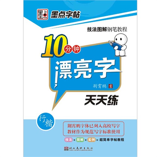 行楷-10分钟漂亮字天天练