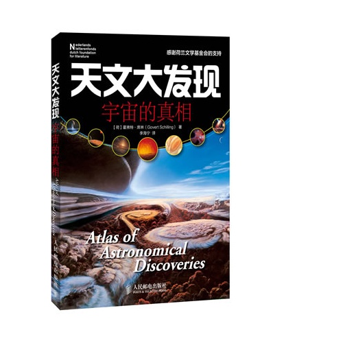 宇宙的真相-天文大发现