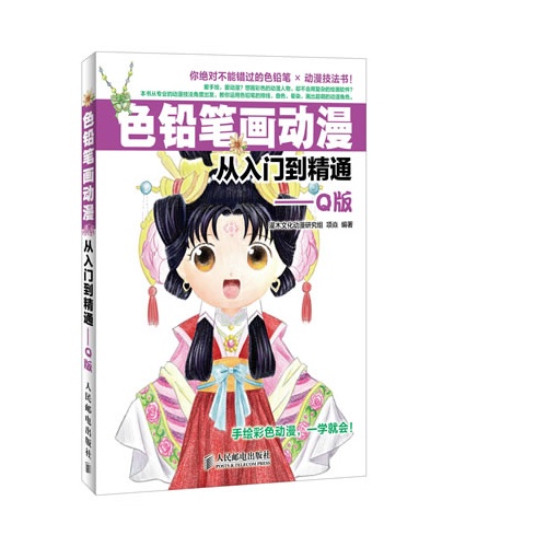 色铅笔画动漫从入门到精通-Q版