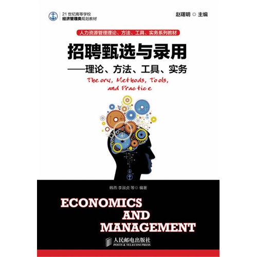 招聘甄选与录用-理论.方法.工具.实务