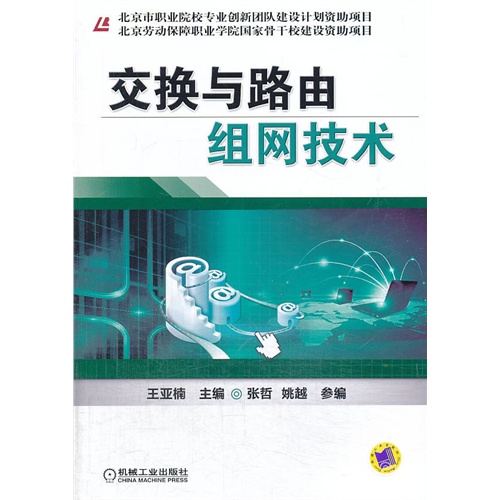 交换与路由组网技术