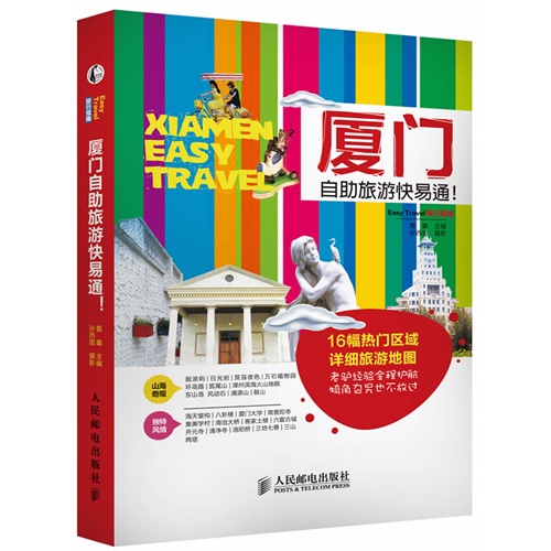 厦门自助旅游快易通!