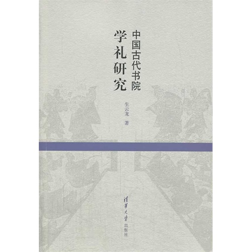 中国古代书院学礼研究
