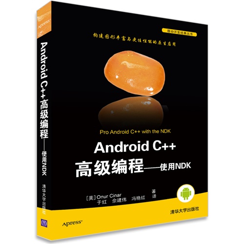 Android C++高级编程-使用NDK