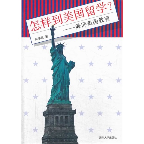 怎样到美国留学?-兼评美国教育