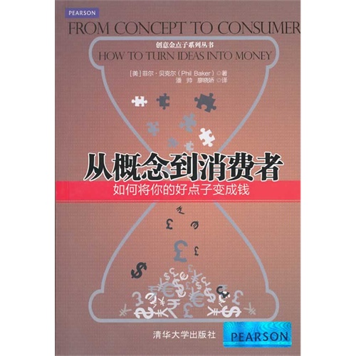 从概念到消费者-如何将你的好点子变成钱
