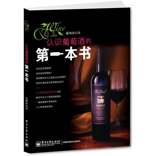 认识葡萄酒的第一本书