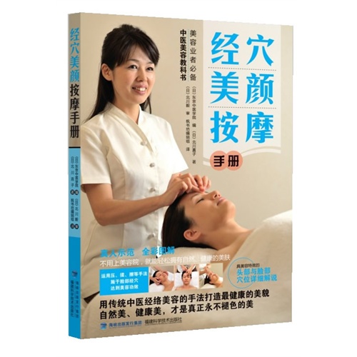 经穴美颜按摩手册